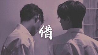 【博君一肖】双视角|| 借（戳泪向慎入！！）