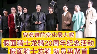 假面骑士龙骑20周年，演员再聚首！各位假面骑士们，究竟谁的变化最大呢？