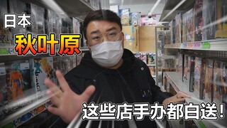 日本秋叶原旅游！这些店手办竟然都白送！