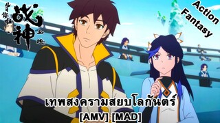 Kao Ni La Zhanshen Xitong - เทพสงครามสยบโลกันตร์ (Count on Me) [AMV] [MAD]