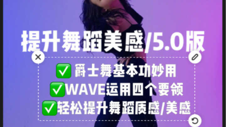 提升舞蹈美感5.0版
