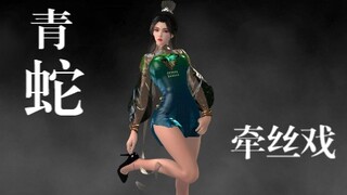 【MMD】牵丝戏 青蛇一舞