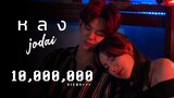 หลง - JODAI [ Official MV ]