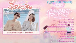 [Full : Playlist]  สื่อรักผ่านเสียง｜Love Me Love My Voice｜很想很想你