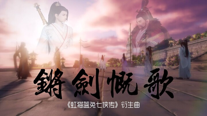 【锵剑慨歌】剑网三 x 虹猫蓝兔七侠传（瞎玩瞎做，仅供娱乐）