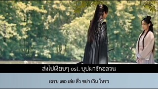 (ตำอ่าน) ส่งไปเงียบๆ《幽幽相送》หวังจิ้งเหริน ost. บุปผารักอลวน