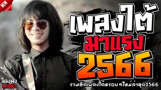 เพลงใต้ ใหม่ล่าสุด รวมเพลงใต้  มาแรงทุกเพลง 2566  ติดอันดับมาเเรง 🌿🤪| @plangtai