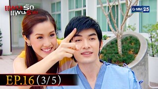 แผนรัก แผนร้าย | EP.16 (3/5) | 17 พ.ย. 64 | GMM25