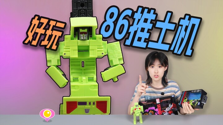 推土机的极致玩法！变形金刚 86大力神【推土机】把玩分享