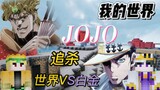 [Minecraft JOJO Extreme Chase] When MC was in the fourth part, Bai Cheng was chased by DIO in the th
