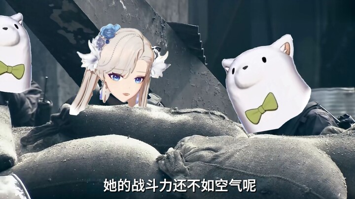 “那是贝拉，她的战斗力还不如空气呢”
