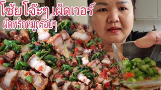 จัดหนักผัดเผ็ดกระเพราหมูกรอบใส่พริกเป็นกำ. Eat Stir Fried Spicy Crispy Pork with Basil