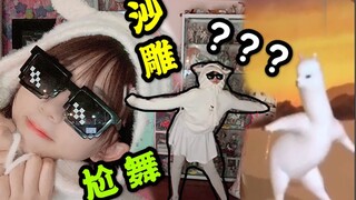 【菌子】魔性羊驼舞♥沙雕萌妹在线热舞！每天一遍，防止抑郁