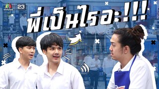 คือพี่จะไปขอพ่อตา !!! | หกฉากครับจารย์