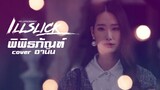 พิพิธภัณฑ์ - ILLSLICK [Cover อานิน]