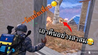 Pubg 📲 น็อคมา ก็น็อคกลับแบบสาสม😅