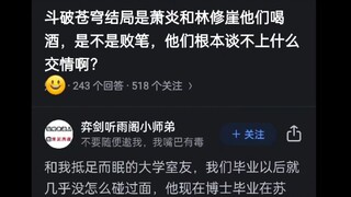 斗破苍穹结局是萧炎和林修崖他们喝酒，这是不是败笔？