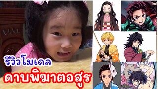 รีวิว โมเดล ดาบพิฆาตอสูร | น้องเอมิ