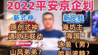 【扒鸡大事件92】2022新式神新皮肤大曝光！全新世界观，原创式神现身5周年庆