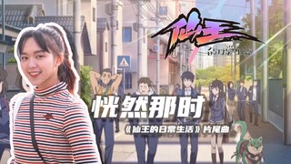 【周梓琦】仙王的日常生活片尾曲《恍然那时》原唱