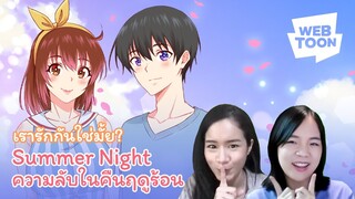 [แนะนำเว็บตูนเรื่องโปรด] รักของเรา จะลงเอยอย่างสวยงามมั้ยนะ? | Summer Night ความลับในคืนฤดูร้อน 🏖