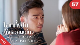 4K ซับไทย | ซีรีย์จีน | โลกทั้งใบให้เธอคนเดียว Retourner Le Monde à Toi FULL EP.57 | Drama Box