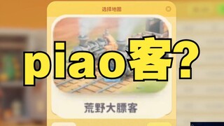 脱口而出荒野大piao客😅豆豆少去点好吗😢【四禧丸子】