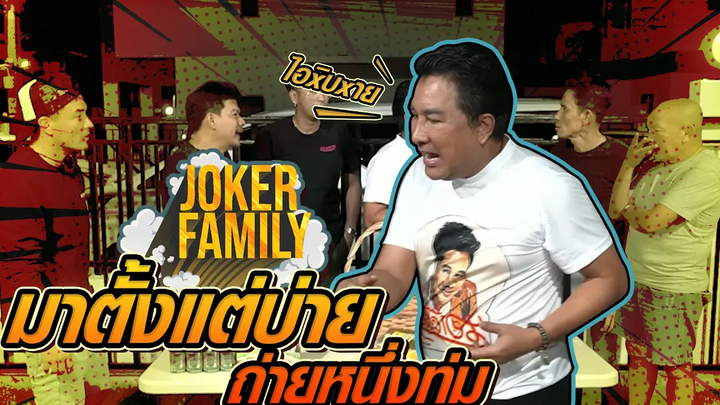 เด็กส่งน้ำแข็งอะไร ด่าเก่งขนาดนี้!! l JokerFamilyLive