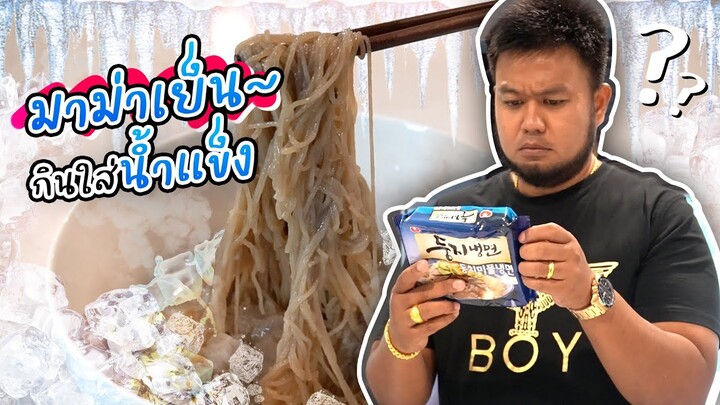 จ่าต่อกินหมี่ EP.4 | มาม่าอีหยังวะ?? กินใส่น้ำแข็ง กินใส่น้ำเย็น