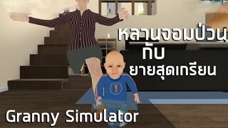 หลานจอมป่วน กับ คุณยายสุดเกรียน!! Granny Simulator ไทย