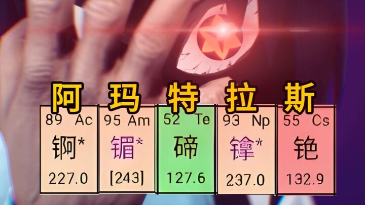 化学老师：阿玛特拉斯!！  耗时两个月自制动画