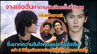 คุณแม่จางเจ๋อฮั่นโพสต์ยาวกว่า2ปีที่ทุกข์ทรมานเผยลูกชายทำตามฝันอีกครั้งที่ฑิเบตทริปปั่นจักรยาน!!