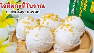 แจกสูตรไอติมกะทิโบราณ สูตรนี้พี่บิ๊กการันตีความอร่อยเลย