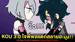 เอื้ออ!! KOU 3.0 ทำใจพี่พลแตกสลายฮะมุง Vs KOU & G-Su | Friday Night Funkin