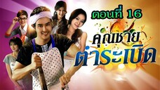 คุณชายตำระเบิด 2553 ตอนที่16