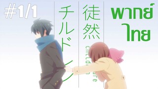 [ พากย์ไทย ] Tsuredure Children ตอนที่1 คู่ที่1