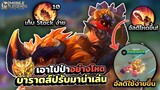 Barats ปรับมาอัลติโหดขึ้นใช้ได้ง่ายขึ้นเอาไปป่าสบายๆ😈 │ BARATS MOBILE LEGENDS