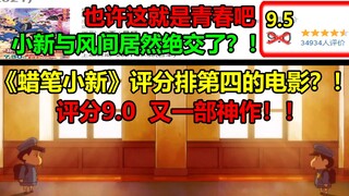 "Crayon Shin-chan" là bộ phim được đánh giá cao thứ 4? ! ! Một kiệt tác khác! ! !