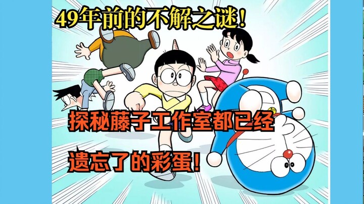探索已经被藤子工作室遗忘的49年前的秘密！所谓不存在的道具真的是无效的吗？
