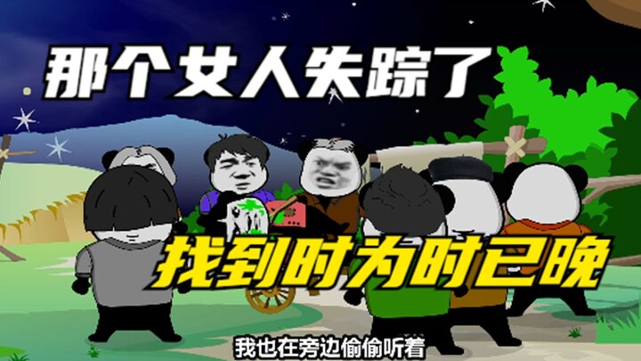 那个女人失踪了，找到时已为时已晚