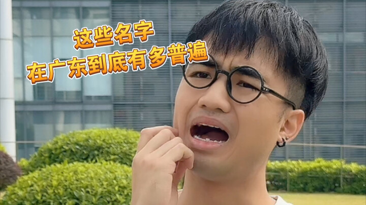 【咩啊】你身边也有叫这些名字的广东人吗？