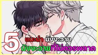 [แนนำ มังงะวาย] 5มังงะวาย