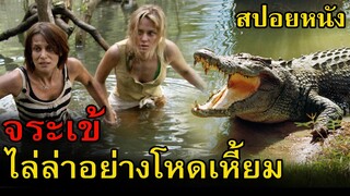 สปอยหนัง : จระเข้บุกโจมตีครอบครัวที่มาล่องเรือในช่วงวันหยุด | Black Water เหี้ยมกว่านี้ ไม่มีในโลก