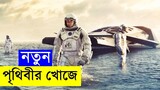 Interstellar 2014  Movie explanation In Bangla Movie review In Bangla | Random Video Channel