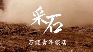 万青《采石》“崭新万物，正上升幻灭如明星”