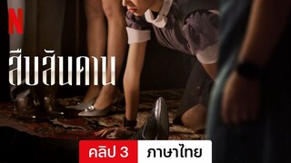 สืบสันดาน (ซีซั่น 1 คลิป 3) | ตัวอย่างภาษาไทย | Netflix
