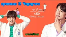 คุณหมอ2วิญญาณ ตอนที่11