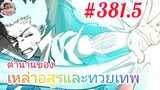 [มังงะจีนพากย์ไทย] ตำนานของเหล่าอสูรและทวยเทพ ตอนที่ 381.5 : สถานการณ์กำลังสูสี กำลังเสริมมาถึงแล้ว!