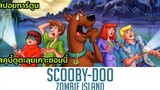 สคูบี้ดูตะลุยเกาะผีดิบมหาภัย (สปอยการ์ตูนเก่า) Scooby-Doo Zombie Island 1998