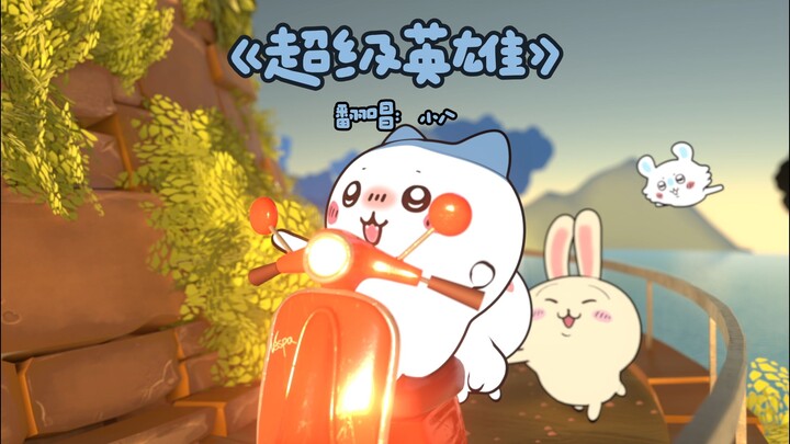 ”go go go跟上步伐 出发咯“